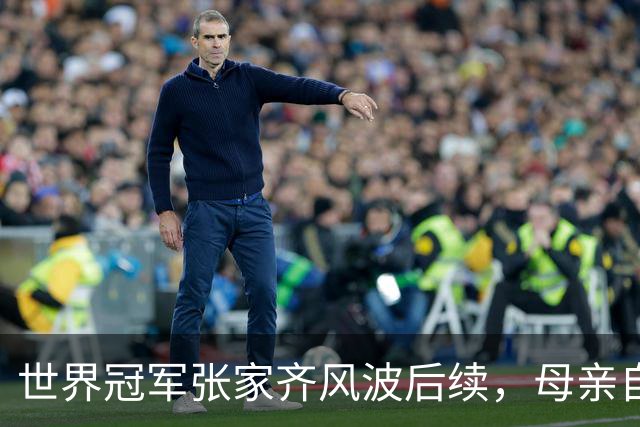世界冠军张家齐风波后续，母亲自曝百万奖金去向，向太的话没说错