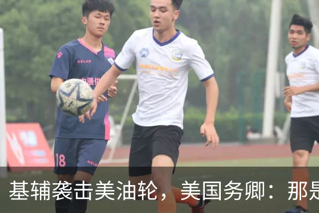 基辅袭击美油轮，美国务卿：那是我们的油，尽管有请求还是发生了