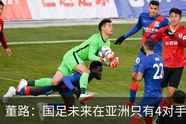 董路：国足未来在亚洲只有4对手 我也能执教国足 这东西没啥高深的