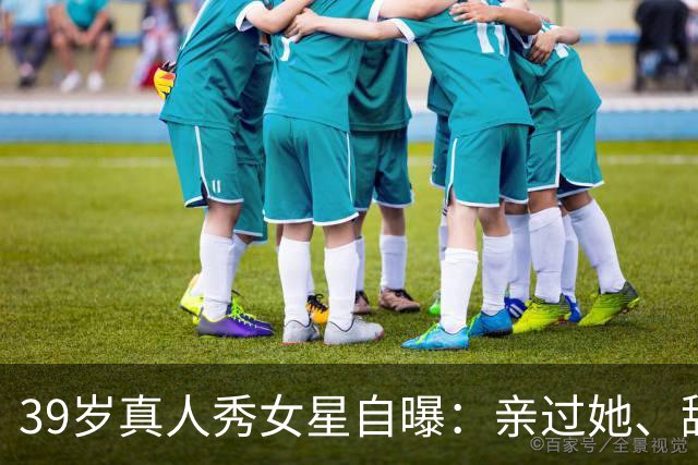 39岁真人秀女星自曝：亲过她、舔过她，还和主持人抽过大麻